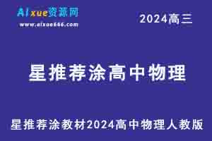 星推荐涂教材2024高中物理人教版（必修+选择性必修）-办公模板库