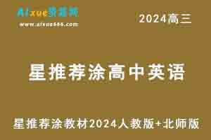 星推荐涂教材2024高中英语人教版+北师版-办公模板库