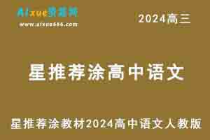 星推荐涂教材2024高中语文人教版-办公模板库