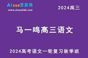 2024马一鸣高三语文高考一轮复习秋季班-办公模板库