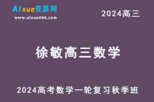 2024徐敏高三数学高考一轮复习秋季班-办公模板库