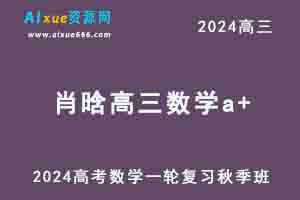 2024肖晗高三数学a+班高考一轮复习秋季班-办公模板库