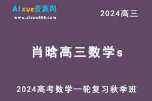 2024肖晗高三数学s班高考一轮复习秋季班-办公模板库