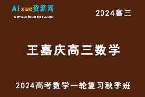 2024王嘉庆高三数学高考一轮复习秋季班-办公模板库