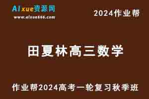 作业帮2024田夏林高三数学高考一轮复习秋季班-办公模板库