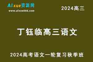 2024丁钰临高三语文高考一轮复习秋季班-办公模板库