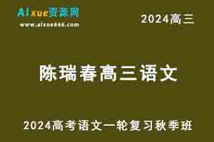 2024陈瑞春高三语文高考一轮复习秋季班-办公模板库