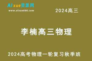 2024李楠高三物理高考一轮复习秋季班视频教程-办公模板库