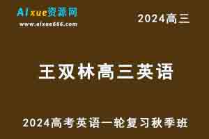 髙途2024王双林高三英语高考一轮复习秋季班视频教程-办公模板库