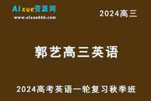 2024郭艺高三英语秋季班24年高考英语一轮复习教程-办公模板库