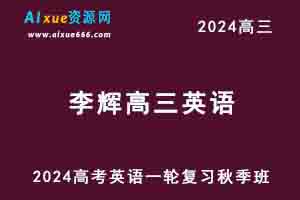 2024李辉高三英语秋季班24年高考英语一轮复习教程-办公模板库