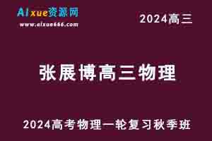 2024张展博高三物理秋季班24年高考物理一轮复习教程-办公模板库