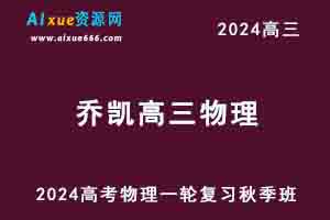 2024乔凯高三物理秋季班24年高考物理一轮复习教程-办公模板库