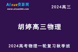 作业帮2024胡婷高三物理a+秋季班24年高考物理一轮复习教程-办公模板库