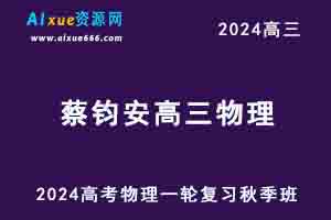 2024蔡钧安高三物理高考一轮复习秋季班视频教程-办公模板库