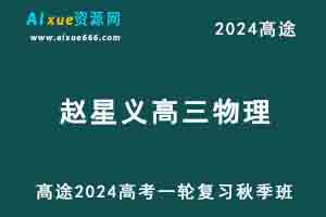 髙途2024赵星义高三物理s高考一轮复习秋季班视频教程-办公模板库