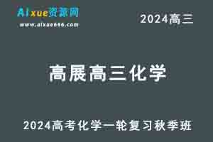 作业帮2024高展高三化学秋季班高考一轮复习视频教程+讲义-办公模板库