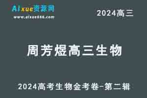 2024周芳煜高三生物金考卷-第二三辑高考一轮复习视频教程-办公模板库