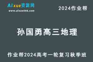 作业帮2024孙国勇高三地理秋季班高考一轮复习视频教程-办公模板库