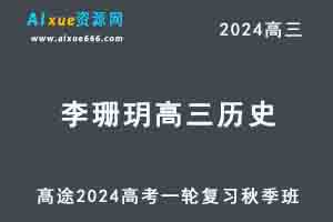 2024李珊玥高三历史秋季班24年高考历史一轮复习视频教程-办公模板库