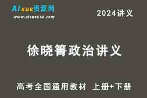 2024徐晓箐政治讲义高考政治全国通用教材 上册+下册-办公模板库