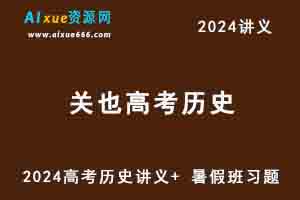 2024关也高考历史讲义+ 暑假班习题-办公模板库