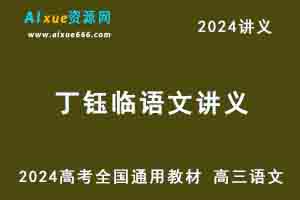 2024丁钰临高考语文讲义-办公模板库