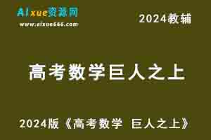 2024版高考数学教辅资源《高考数学 巨人之上》电子版-办公模板库