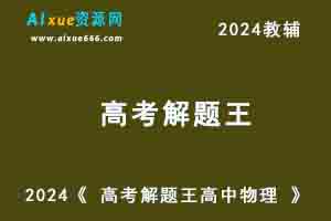 2024高考物理教辅资源《 高考 解题王 高中物理 》电子版-办公模板库