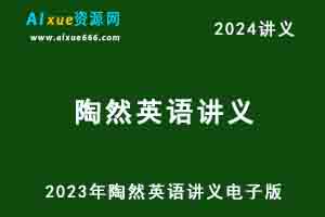 2023年陶然英语讲义电子版-办公模板库