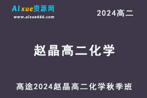 髙途2024赵晶高二化学秋季班视频教程-办公模板库