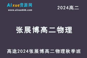 髙途2024张展博高二物理秋季班视频教程-办公模板库