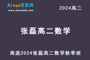 髙途2024张磊高二数学秋季班视频教程-办公模板库