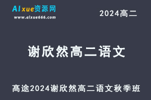 髙途2024谢欣然高二语文秋季班视频教程-办公模板库