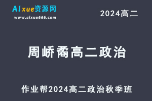 作业帮2024周峤矞高二政治秋季班视频教程-办公模板库