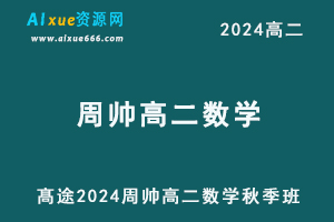 髙途2024周帅高二数学秋季班视频教程-办公模板库