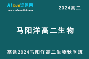 髙途2024马阳洋高二生物秋季班视频教程-办公模板库