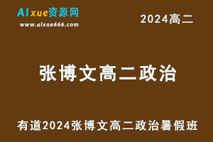 有道2024张博文高二政治暑假班视频教程-办公模板库