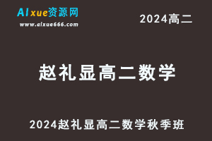 2024赵礼显高二数学秋季班视频教程+讲义-办公模板库