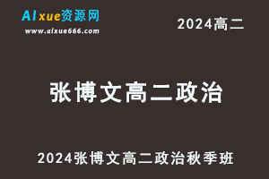 有道2024张博文高二政治上学期秋季班视频教程-办公模板库