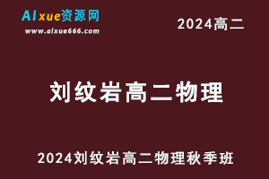 2024刘纹岩高二物理上学期秋季班视频教程-办公模板库