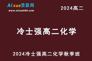 2024冷士强高二化学上学期秋季班视频教程-办公模板库