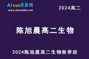 有道2024陈旭晨上学期高二生物秋季班教程-办公模板库