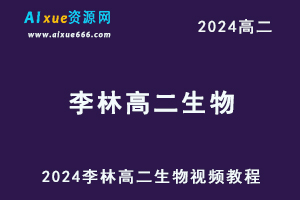 2024年李林高二生物视频教程-办公模板库