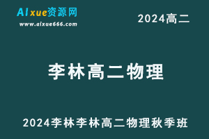 2024李林高二物理上学期秋季班视频教程-办公模板库