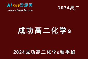 作业帮2024成功高二化学s秋季班网课教程-办公模板库