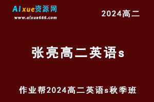 作业帮2024张亮高二英语s秋季班网课教程-办公模板库