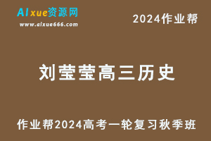 作业帮2024刘莹莹高三历史秋季班24年高考历史一轮复习视频教程-办公模板库