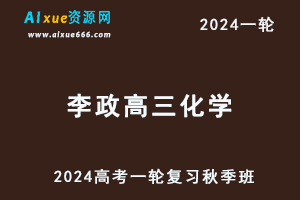 2024李政高三化学秋季班高考一轮复习视频教程+讲义-办公模板库