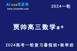 2024贾帅高三数学a+高考一轮复习(暑假班+秋季班）-办公模板库